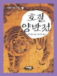 호질 양반전(지혜의 샘 시리즈 21)